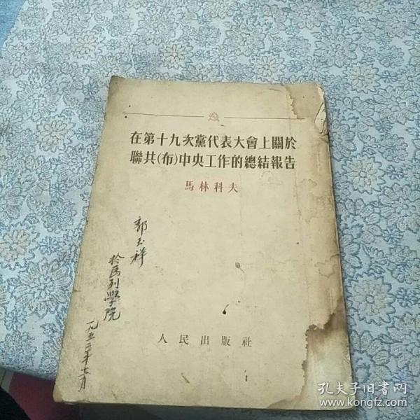 在第十九次党代表大会上关于苏共（布）中央工作的总结报告