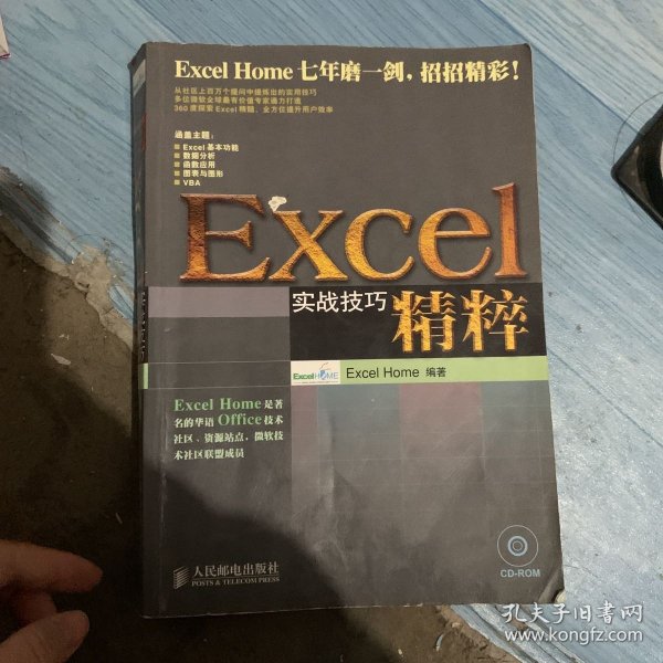 Excel实战技巧精粹