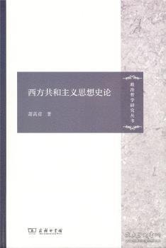 西方共和主义思想史论