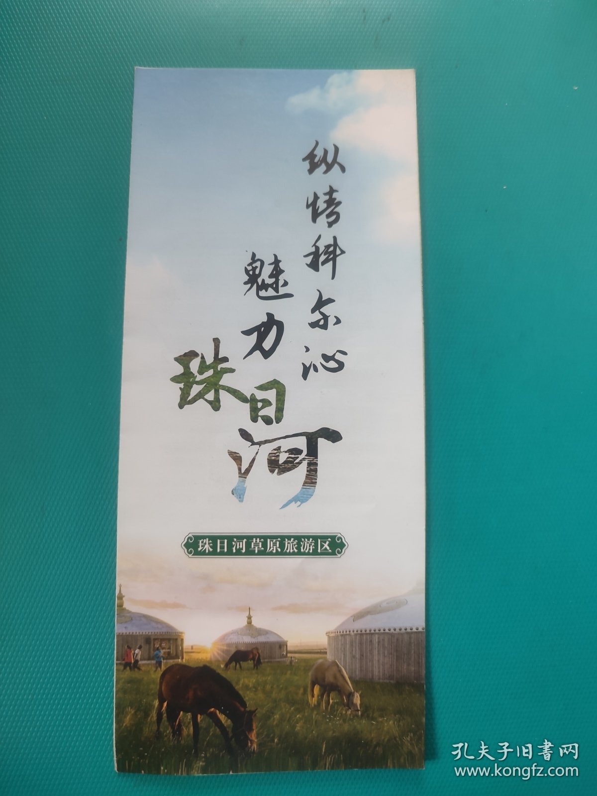 内蒙古珠日河草原旅游区（景点简介）（折叠式）