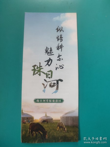 内蒙古珠日河草原旅游区（景点简介）（折叠式）
