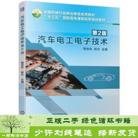 汽车电工电子技术第2版9787111606512贾宝会、张文编机械工业出版社9787111606512