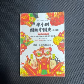 半小时漫画中国史（番外篇）：中国传统节日（屈原自己都过端午，传统节日的来历瞬间一清二楚！）