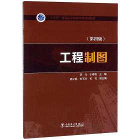 工程制图（第四版）/“十三五”普通高等教育本科规划教材