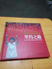 里约之路中国女排里约奥运会夺冠纪念画册【郎平、袁心玥、丁霞、颜妮、刘晓彤、林莉、魏秋月、徐云丽、张常宁、龚翔宇】签名本