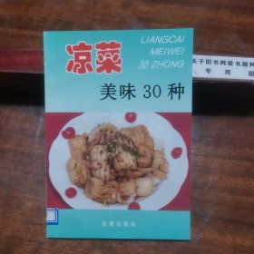 凉菜美味30种