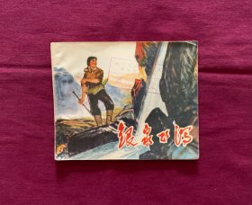银泉飞泻
