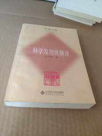 科学发现纵横谈