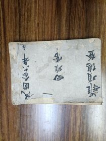 南岑吴氏民国义乌互助组织四维常杂项总登