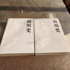 南明史（全2册）