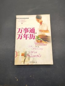 万事通万年历：天文历法+生活常识