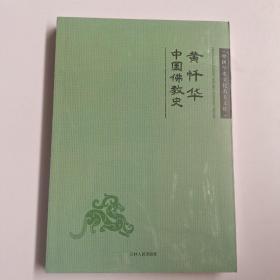 中国学术文化名著文库:黄忏华中国佛教史