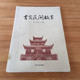 江西吉安民间故事 李文彩主编 江西人民出版社2009年4月一版一印