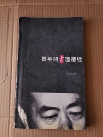 贾平凹书道德经