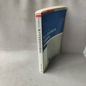 嵌入式应用技术基础教程 王宜怀 刘晓升 清华大学出版社 9787302112143 普通图书/计算机与互联网