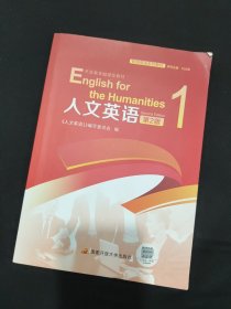 人文英语1 第2版