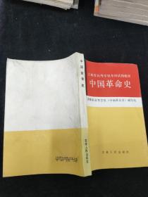 吉林省高等学校本科试用教材：中国革命史