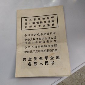 毛主席逝世。告全党全军全国各族人民书