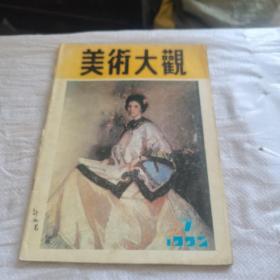 美术大观1992.7