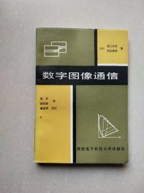 数字图像通信