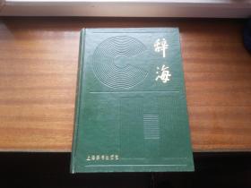 1980年1版1印【辞海】16开精装本2214页，上海辞书出版社，内带大量精美插图，书影如一实拍如影