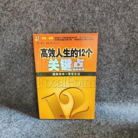 高效人生的12个关键点