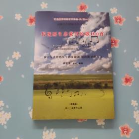 内蒙古中西部及相邻地区（内蒙古、河北、山西、陕西、宁夏）传统原生态蒙汉民歌100首 非物质文化遗产