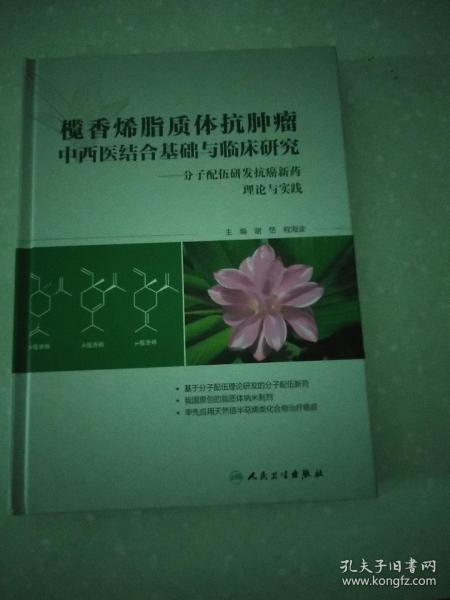 榄香烯脂质体抗肿瘤中西医结合基础与临床研究：分子配伍研发抗癌新药理论与实践