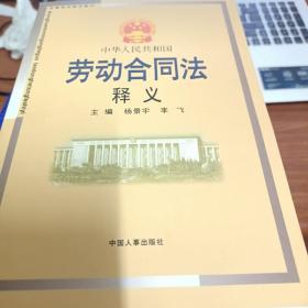 中华人民共和国劳动合同法释义