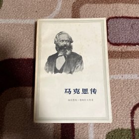 马克思传1979年一版二印