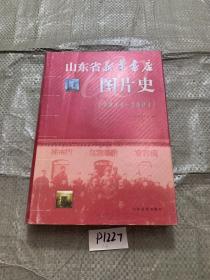 山东省新华书店图片史【1944--2004】（16开精装本）