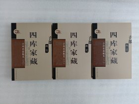 四库家藏 子部典籍概览【一、二、三】3本合售
