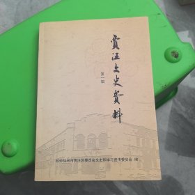 贾汪文史资料 第一辑