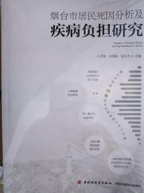 烟台市居民死因分析及疾病负担研究