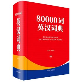 80000词英汉词典(精)