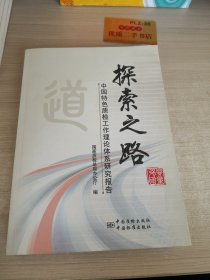 探索之路：中国特色质检工作理论体系研究报告