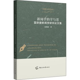 新闻学的学与思——雷跃捷新闻学研究论文集