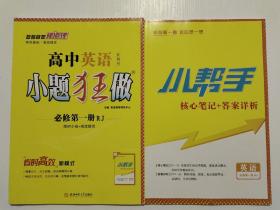 高中英语必修第一册 小题狂做，小帮手核心笔记加答案详析共2本