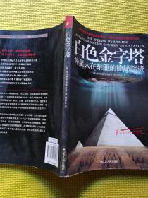 白色金字塔：外星人在东亚的隐秘踪迹