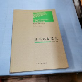 协商民主研究丛书：基层协商民主