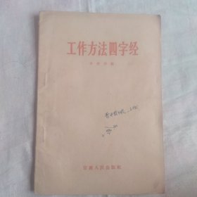 工作方法四字经 64年第1版第3次印刷