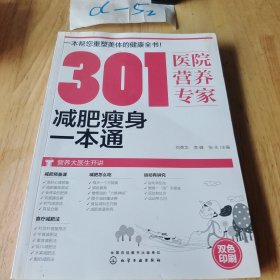 301医院营养专家：减肥瘦身一本通