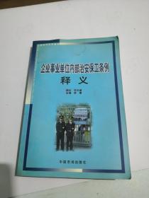 企业事业单位内部治安保卫条例释义【品相一般，内页干净】2004年一版一印