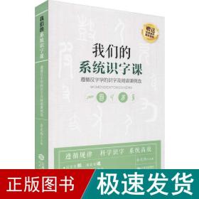 我们的系统识字课——遵循汉字学的识字及阅读课例选