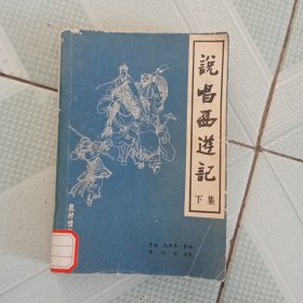 说唱西游记 下册