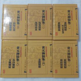 中医古籍整理丛书重刊黄元御医集素问悬解  附 校余偶识  素灵微蕴