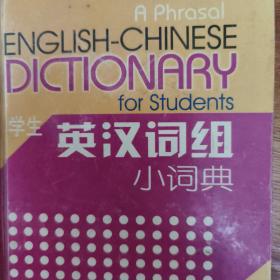 学生英语词组小词典