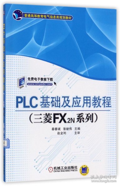 PLC基础及应用教程（三菱FX2N系列）