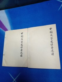 中国文学史作品选读（上下）