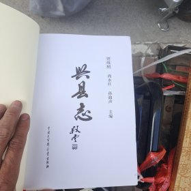 兴县志，本书没有外皮，里面全新